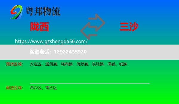 陇西县到三沙物流专线
