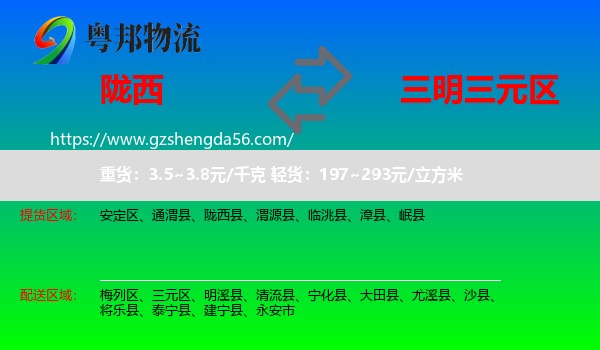 陇西县到三元区物流专线