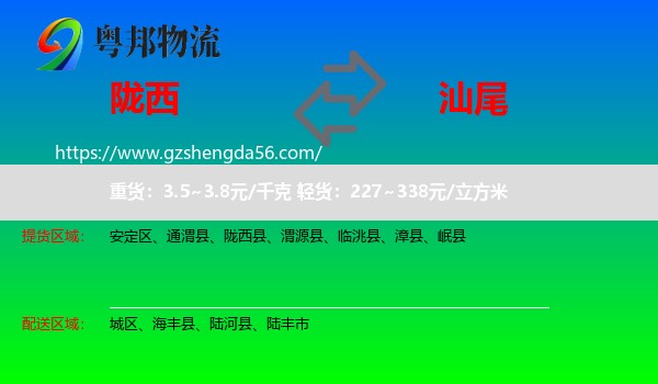 陇西县到汕尾物流专线