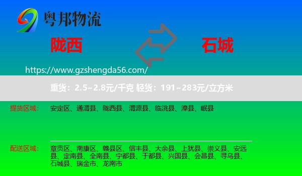 陇西县到石城县物流专线