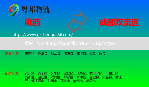 陇西县到双流区物流专线