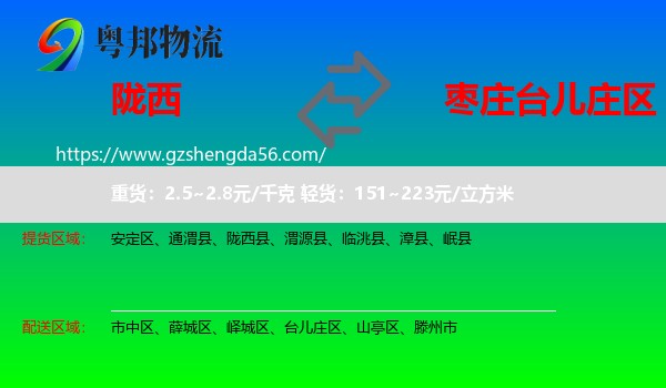 陇西县到台儿庄区物流专线