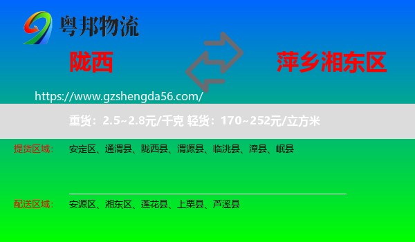 陇西县到湘东区物流专线