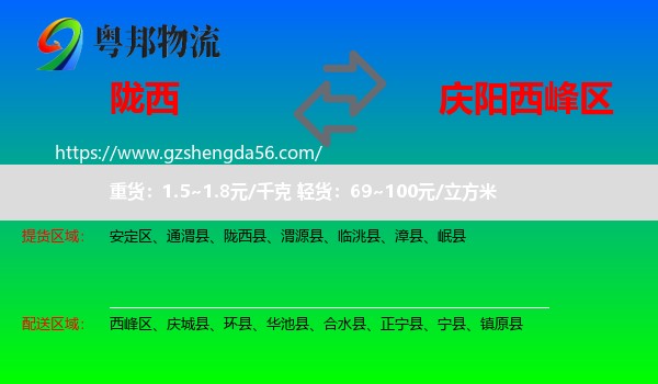 陇西县到西峰区物流专线