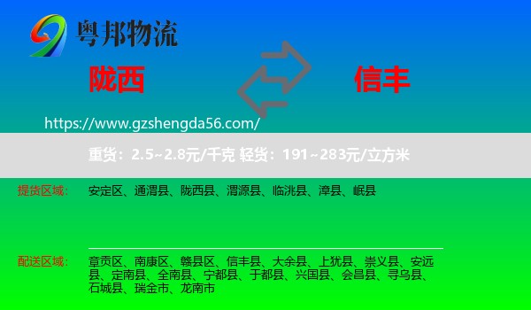 陇西县到信丰县物流专线