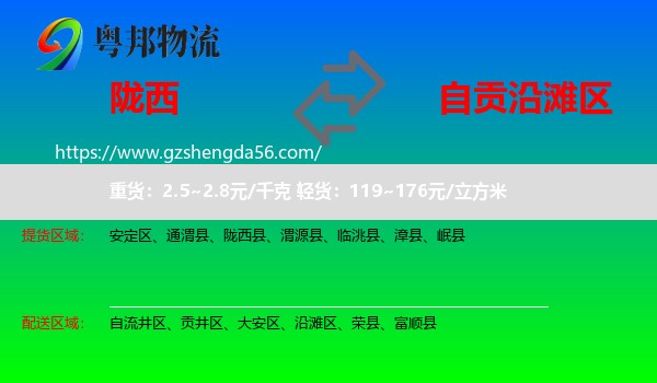 陇西县到沿滩区物流专线