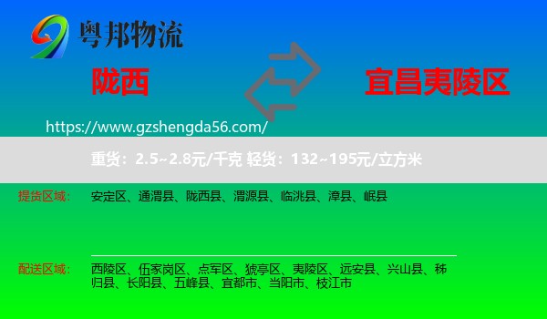 陇西县到夷陵区物流专线