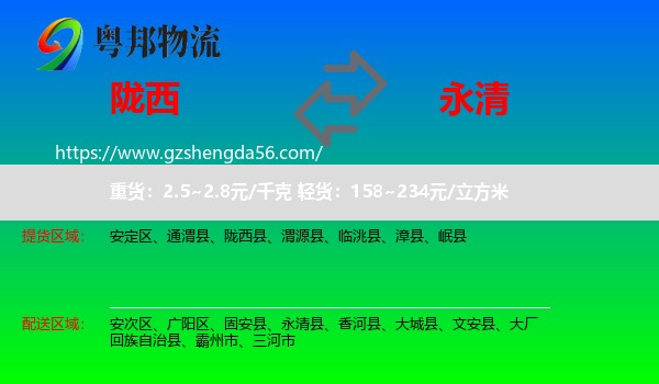 陇西县到永清县物流专线