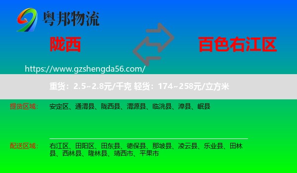 陇西县到右江区物流专线