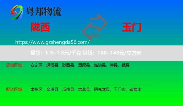 陇西县到玉门市物流专线