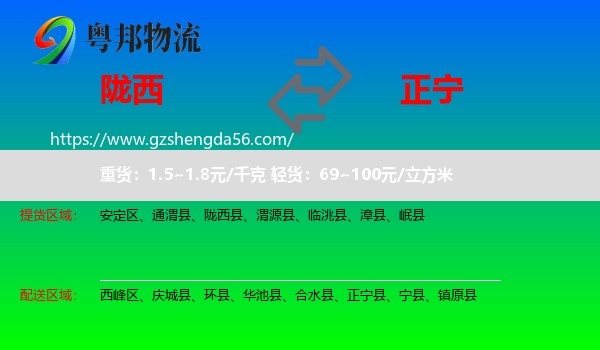 陇西县到正宁县物流专线
