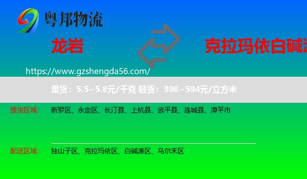 龙岩到白碱滩区物流专线