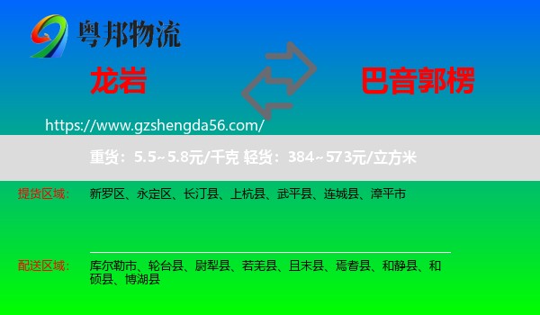 龙岩到巴音郭楞物流