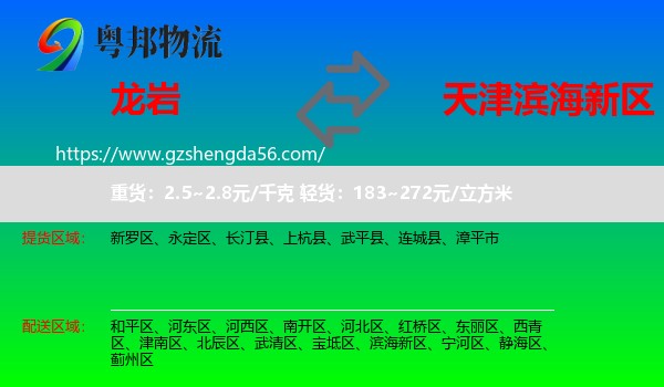 龙岩到滨海新区物流专线