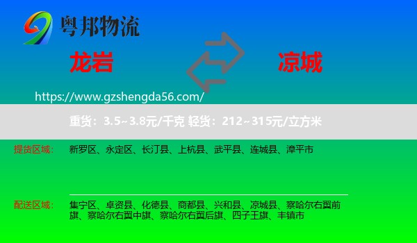 龙岩到凉城县物流专线