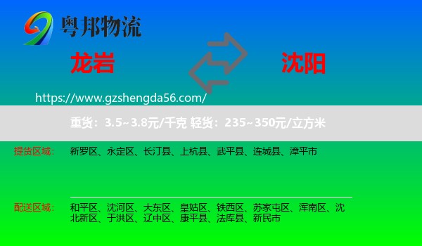 龙岩到沈阳专线