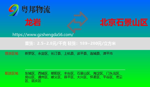 龙岩到石景山区物流专线