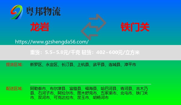 龙岩到铁门关市物流专线
