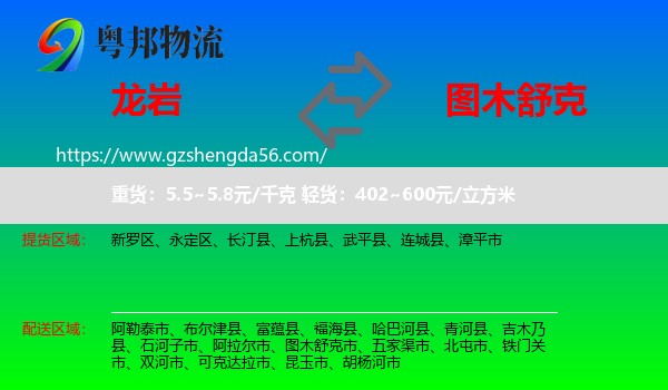龙岩到图木舒克市物流专线