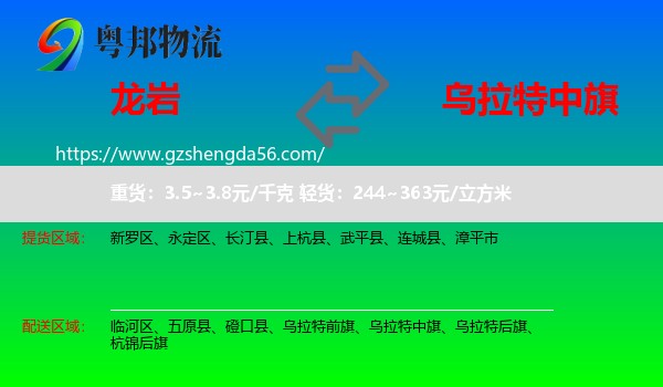龙岩到乌拉特中旗物流专线