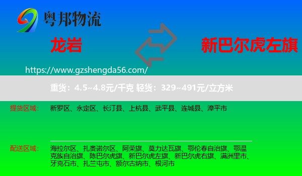 龙岩到新巴尔虎左旗物流专线