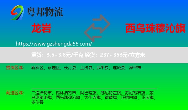 龙岩到西乌珠穆沁旗物流专线