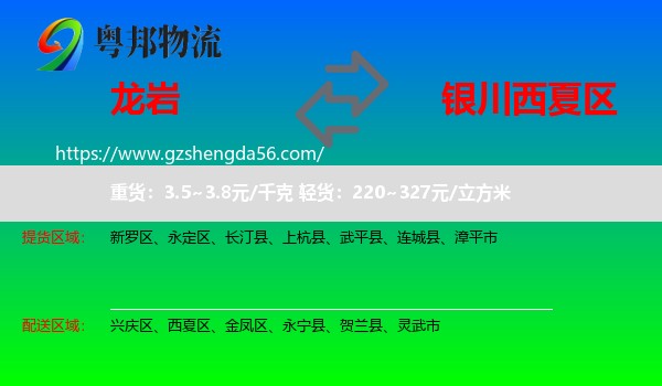 龙岩到西夏区物流专线