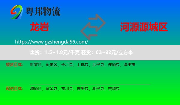 龙岩到源城区物流专线