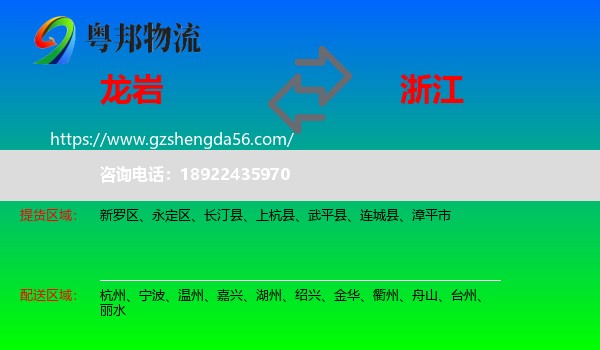 龙岩到浙江物流