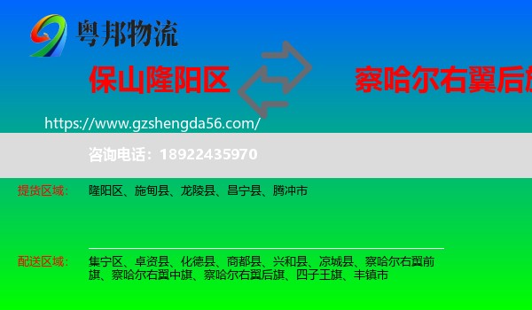 隆阳区到察哈尔右翼后旗物流专线