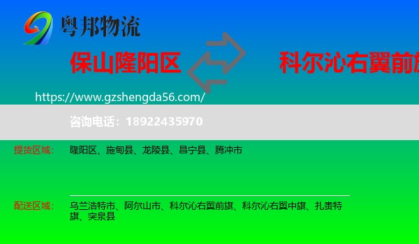 隆阳区到科尔沁右翼前旗物流专线