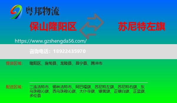 隆阳区到苏尼特左旗物流专线