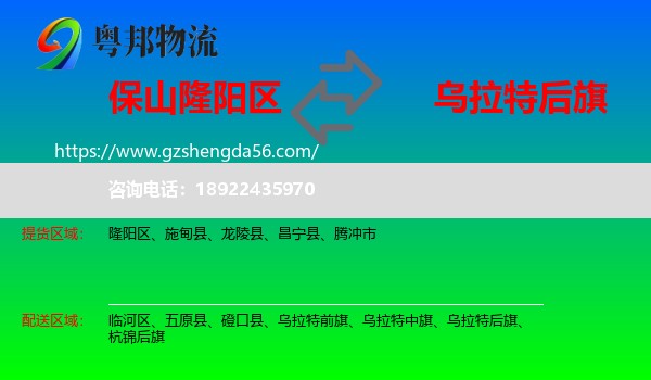 隆阳区到乌拉特后旗物流专线