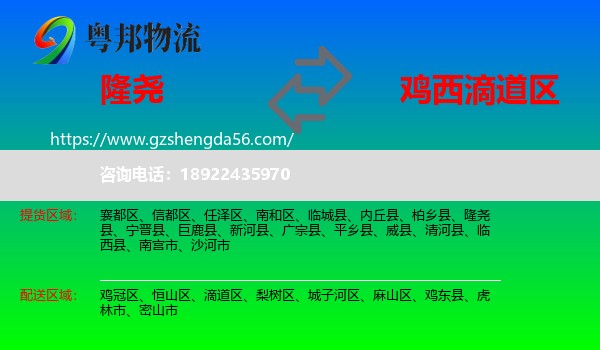 隆尧县到滴道区物流专线