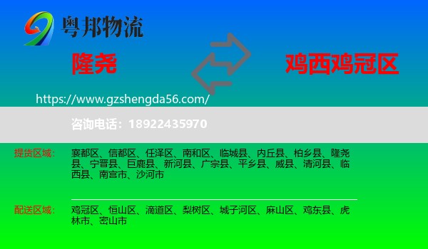 隆尧县到鸡冠区物流专线