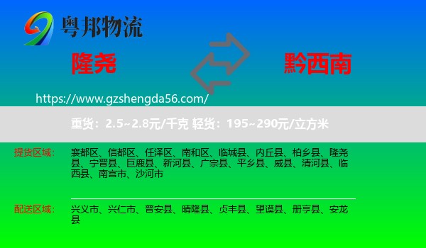 隆尧县到黔西南物流专线