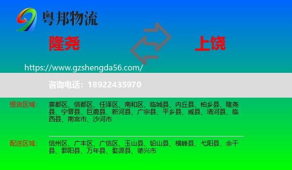 隆尧县到上饶物流专线