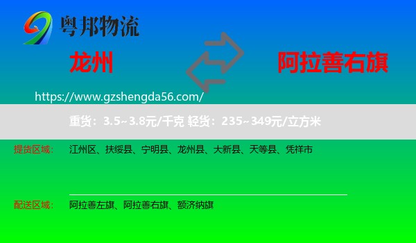 龙州县到阿拉善右旗物流专线