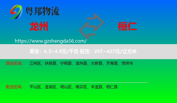 龙州县到桓仁县物流专线