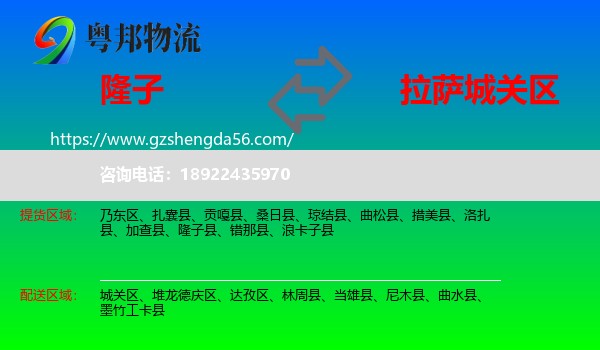 隆子县到城关区物流专线