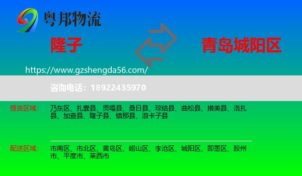 隆子县到城阳区物流专线