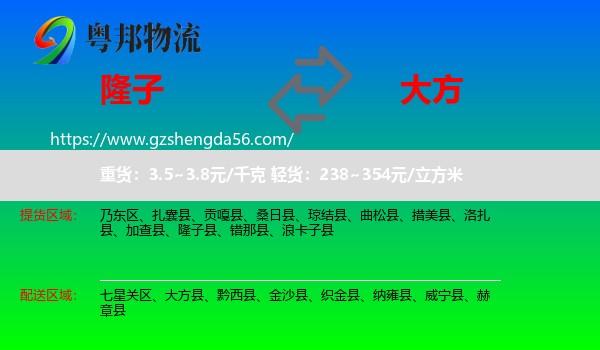 隆子县到大方县物流专线