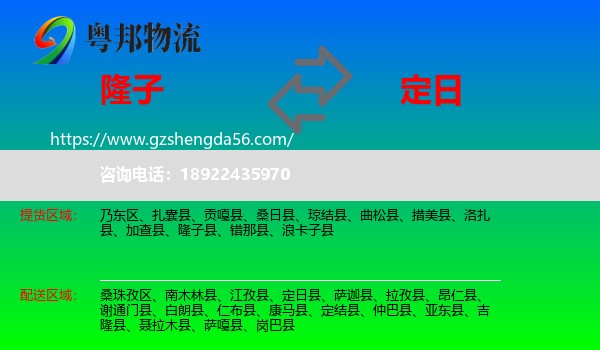 隆子县到定日县物流专线