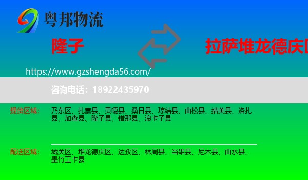 隆子县到堆龙德庆区物流专线