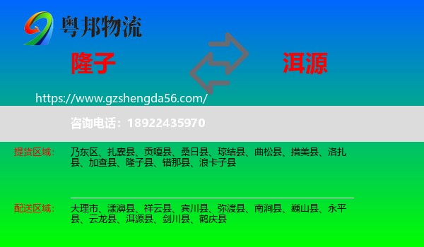 隆子县到洱源县物流专线
