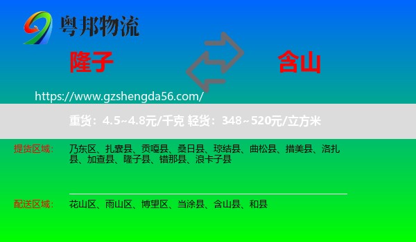 隆子县到含山县物流专线