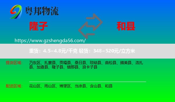 隆子县到和县物流专线