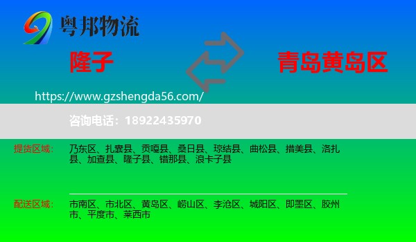 隆子县到黄岛区物流专线