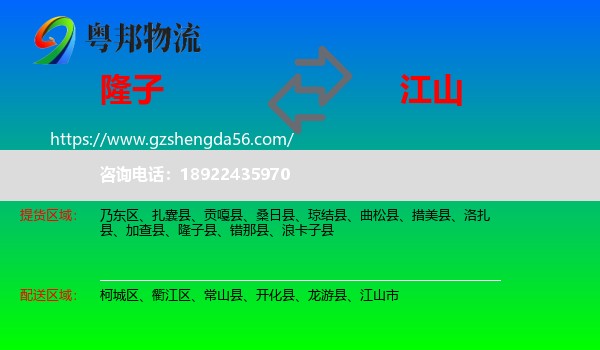 隆子县到江山市物流专线