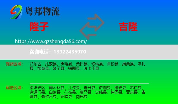 隆子县到吉隆县物流专线